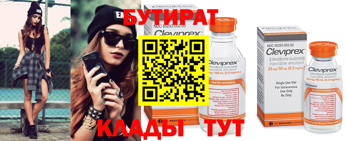 Бутират 99%  Вход с VPN  Шадринск 